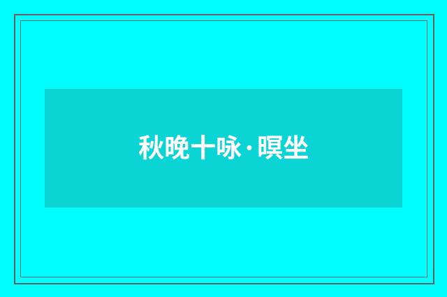 秋晚十咏·暝坐