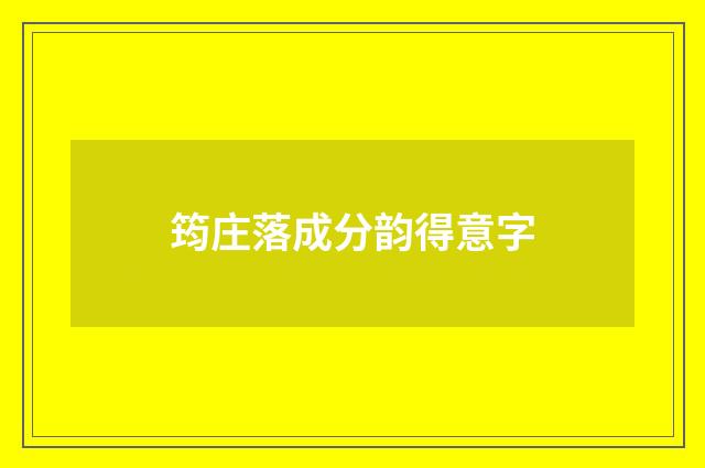 筠庄落成分韵得意字