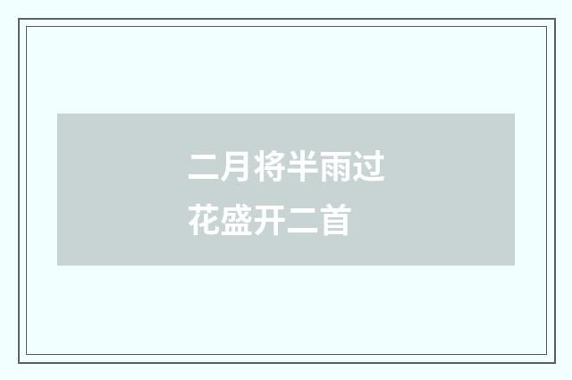 二月将半雨过花盛开二首