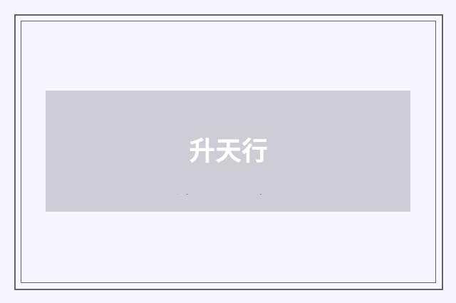 升天行