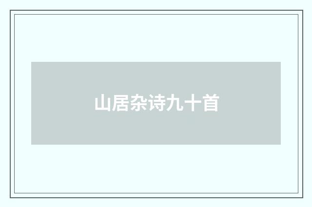 山居杂诗九十首