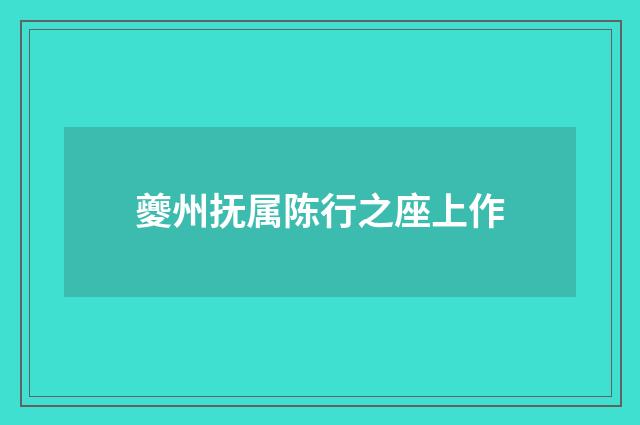夔州抚属陈行之座上作