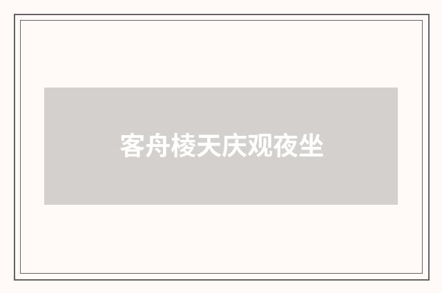 客舟棱天庆观夜坐