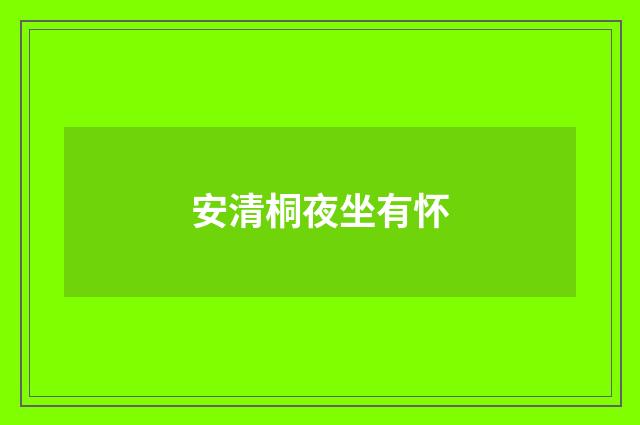 安清桐夜坐有怀