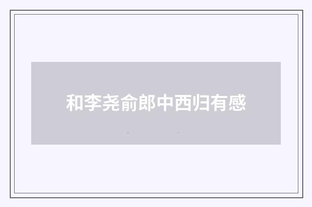 和李尧俞郎中西归有感