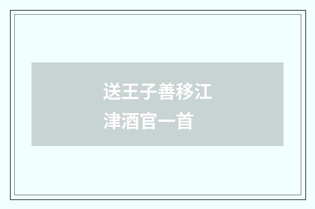 送王子善移江津酒官一首