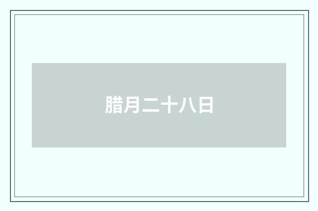 腊月二十八日