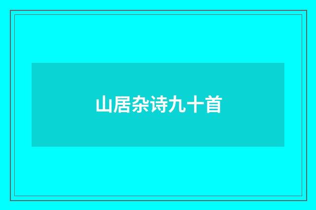 山居杂诗九十首