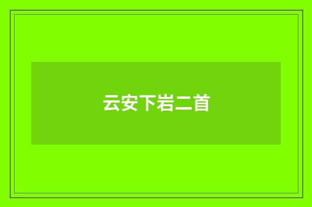 云安下岩二首