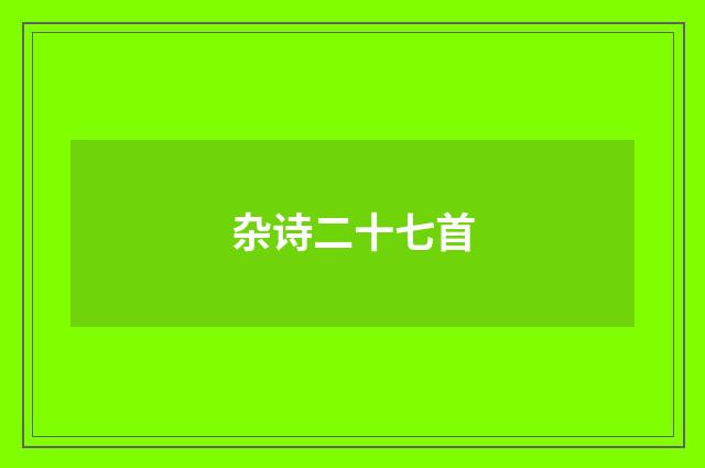 杂诗二十七首