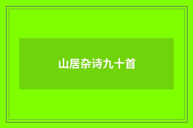 山居杂诗九十首