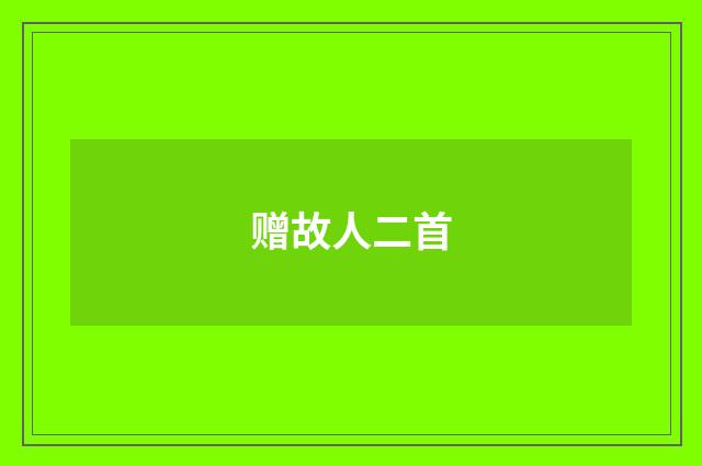 赠故人二首