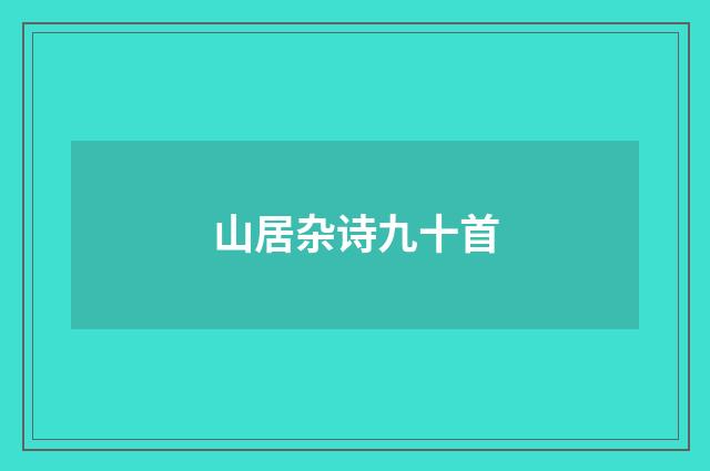 山居杂诗九十首