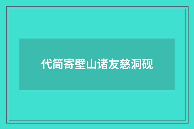 代简寄壁山诸友慈洞砚