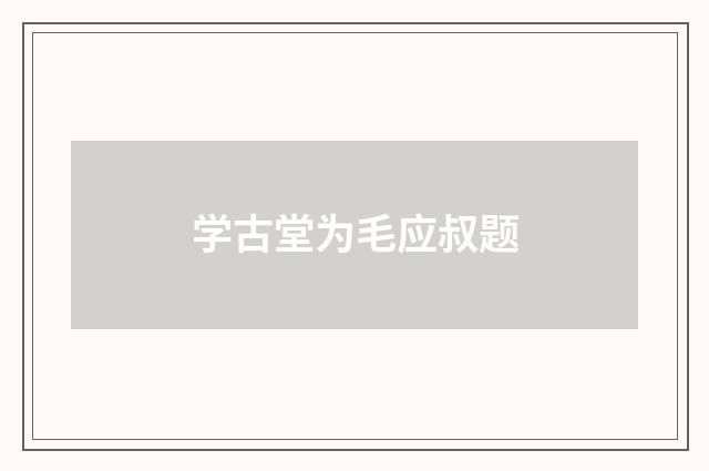 学古堂为毛应叔题