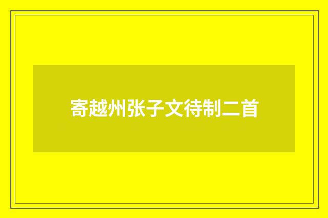寄越州张子文待制二首