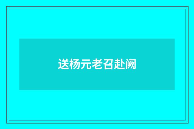 送杨元老召赴阙