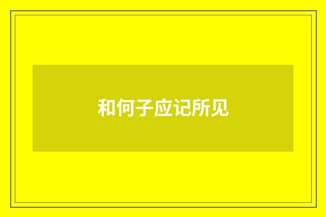 和何子应记所见