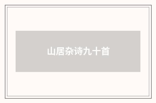 山居杂诗九十首