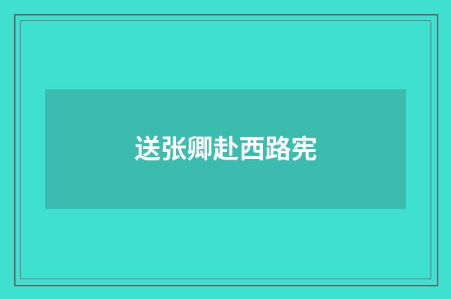 送张卿赴西路宪