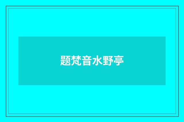 题梵音水野亭