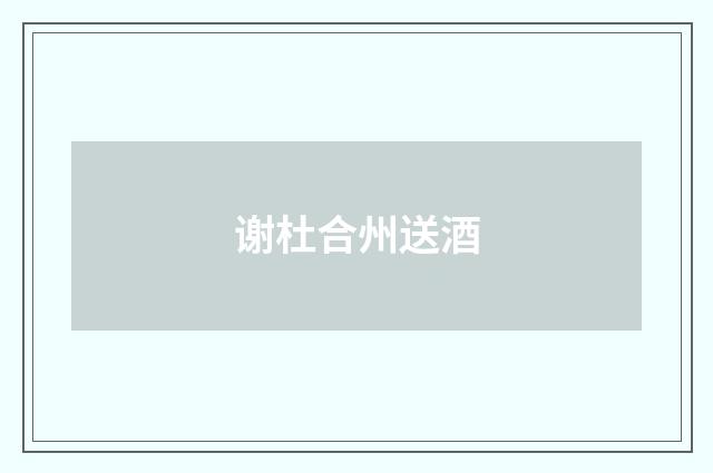 谢杜合州送酒