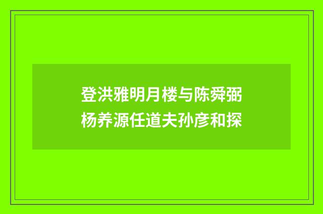 登洪雅明月楼与陈舜弼杨养源任道夫孙彦和探