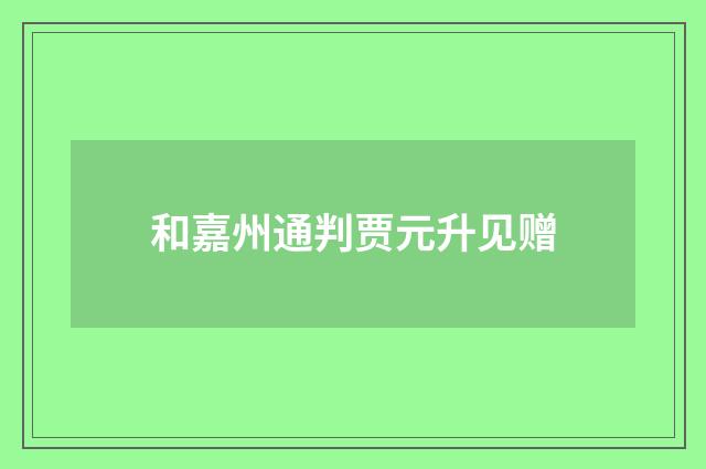 和嘉州通判贾元升见赠