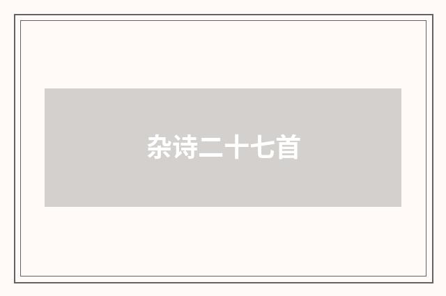 杂诗二十七首