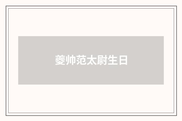 夔帅范太尉生日