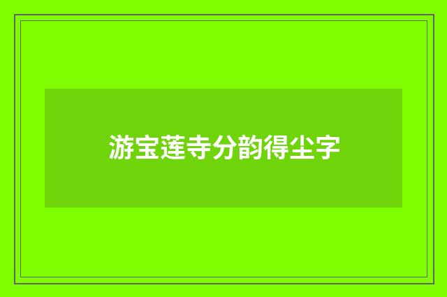 游宝莲寺分韵得尘字