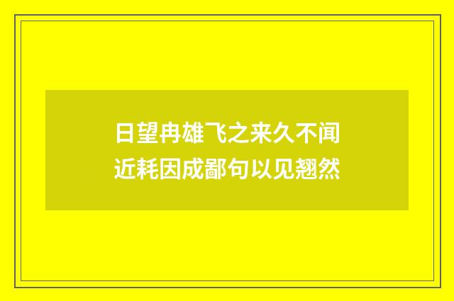 日望冉雄飞之来久不闻近耗因成鄙句以见翘然