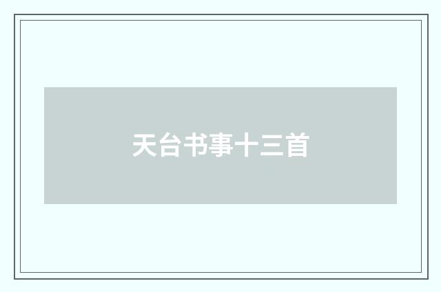 天台书事十三首