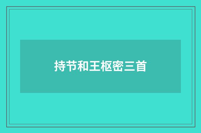 持节和王枢密三首