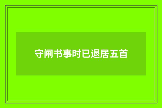 守闸书事时已退居五首