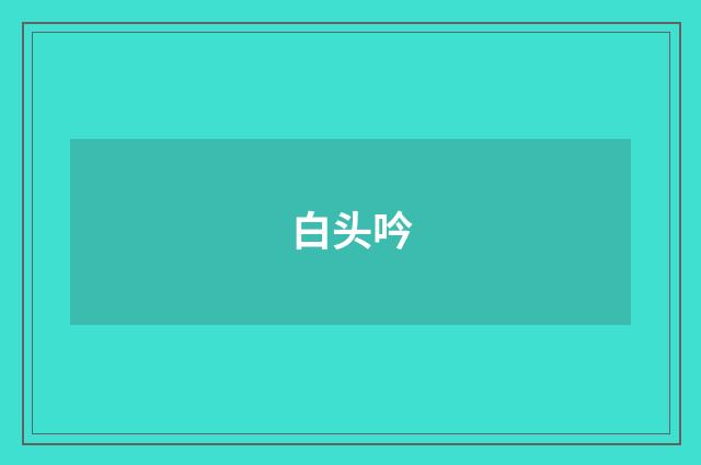 白头吟