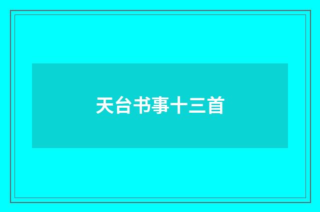 天台书事十三首
