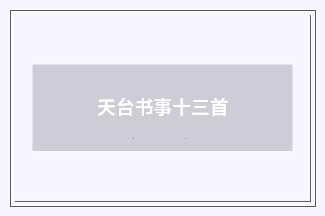 天台书事十三首