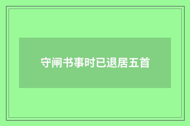 守闸书事时已退居五首