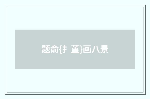 题俞{扌堇}画八景