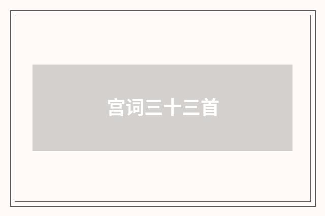 宫词三十三首