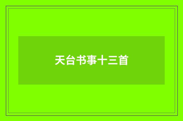 天台书事十三首