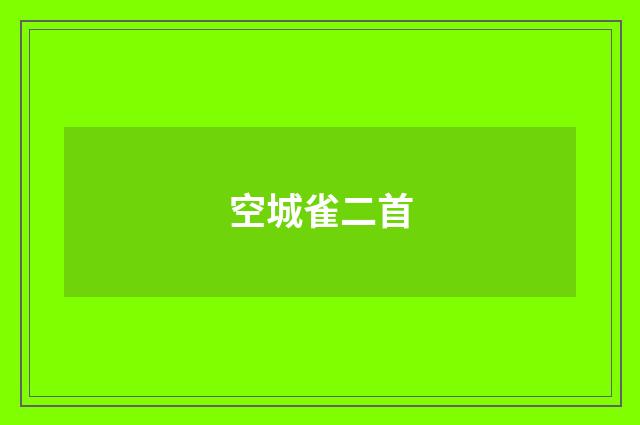 空城雀二首