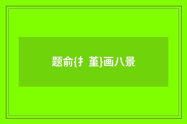 题俞{扌堇}画八景