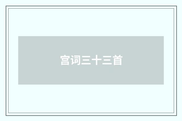 宫词三十三首