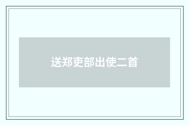 送郑吏部出使二首