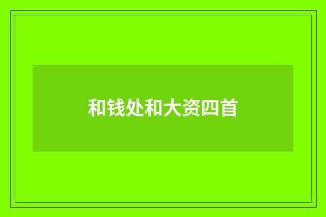 和钱处和大资四首