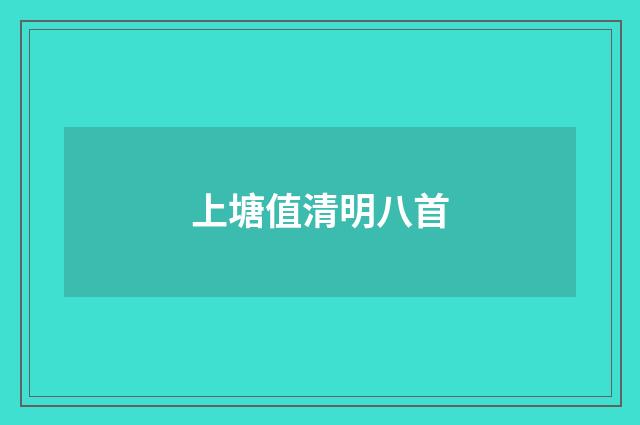 上塘值清明八首