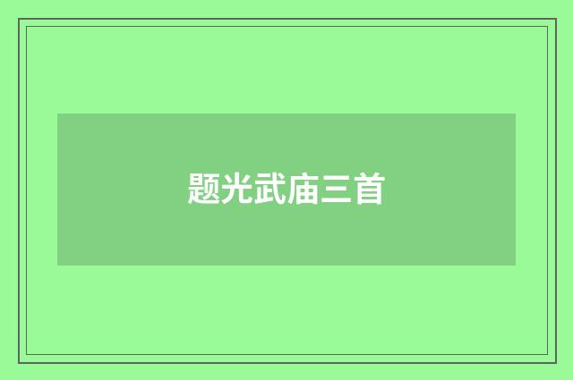 题光武庙三首