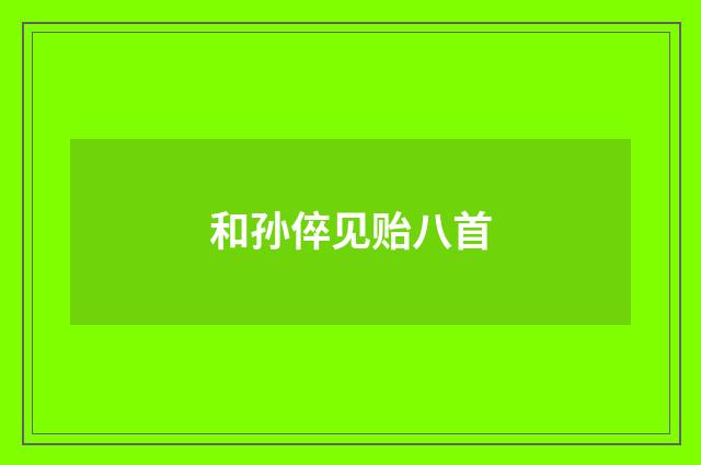 和孙倅见贻八首